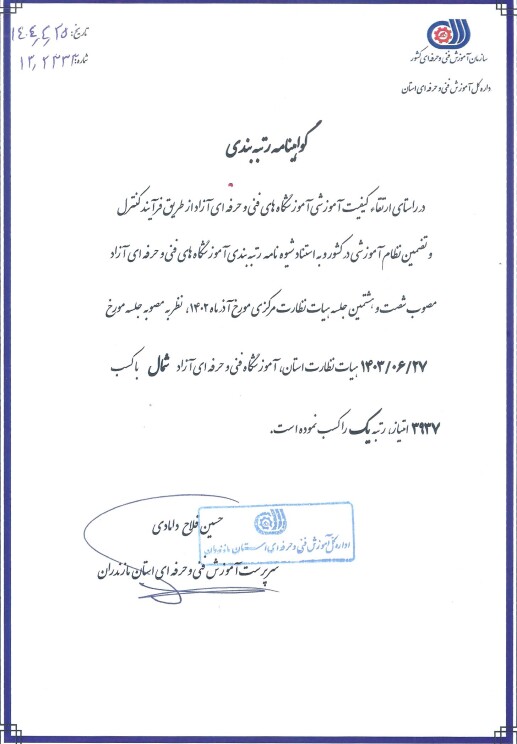 گواهینامه رتبه ی یک آموزشگاه